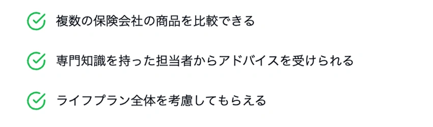 保険代理店/ショップに相談する3つのメリット（複数の保険会社の商品比較、専門知識を持った担当者からのアドバイス、ライフプラン全体の考慮）をチェックマークと大きな文字で列挙した図