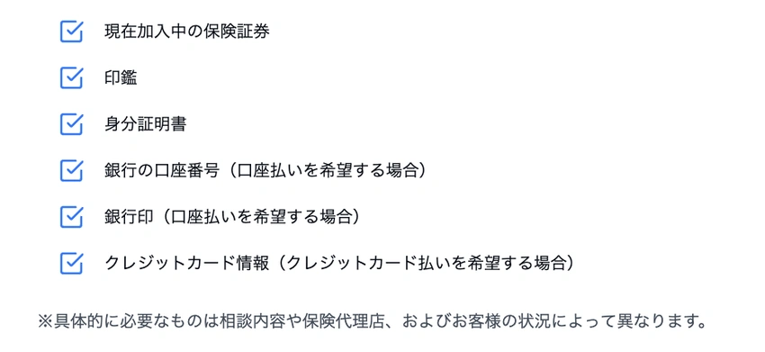 保険の見直し相談に必要な準備物のチェックリスト。保険証券、印鑑、身分証明書、銀行口座情報、クレジットカード情報などの項目が大きな文字で列挙されており、具体的に必要なものは状況によって異なる旨の注意書きが付されている。