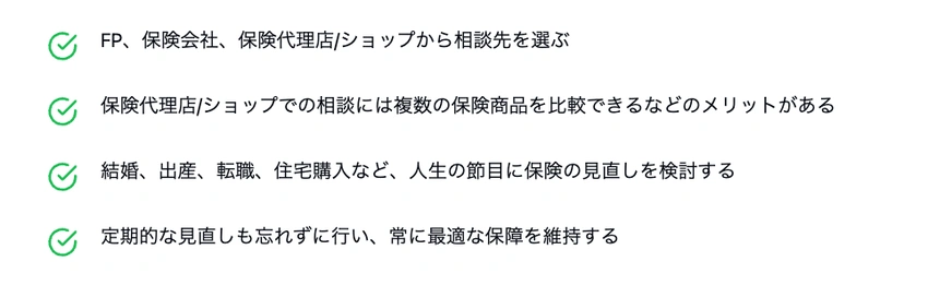 保険見直しに関する主要なポイントをまとめたリスト。相談先の選び方、保険代理店/ショップのメリット、見直しのタイミング、定期的な見直しの重要性が箇条書きで示されている。