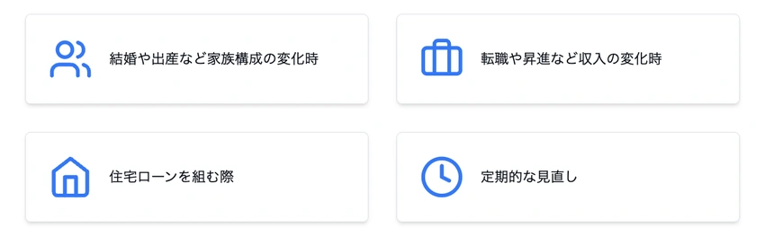 保険の見直しを考えたい4つのタイミング（家族構成の変化、収入の変化、住宅ローン、定期的な見直し）を示す図。各タイミングがアイコンと説明文で表現されている。