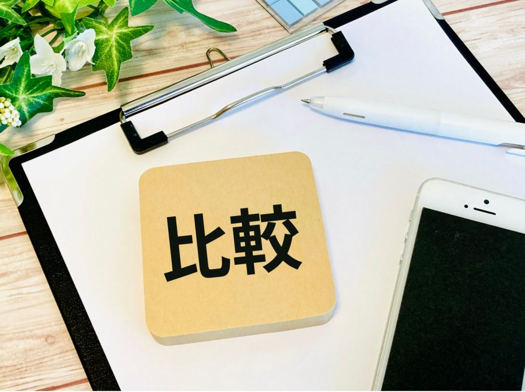 比較のイメージ