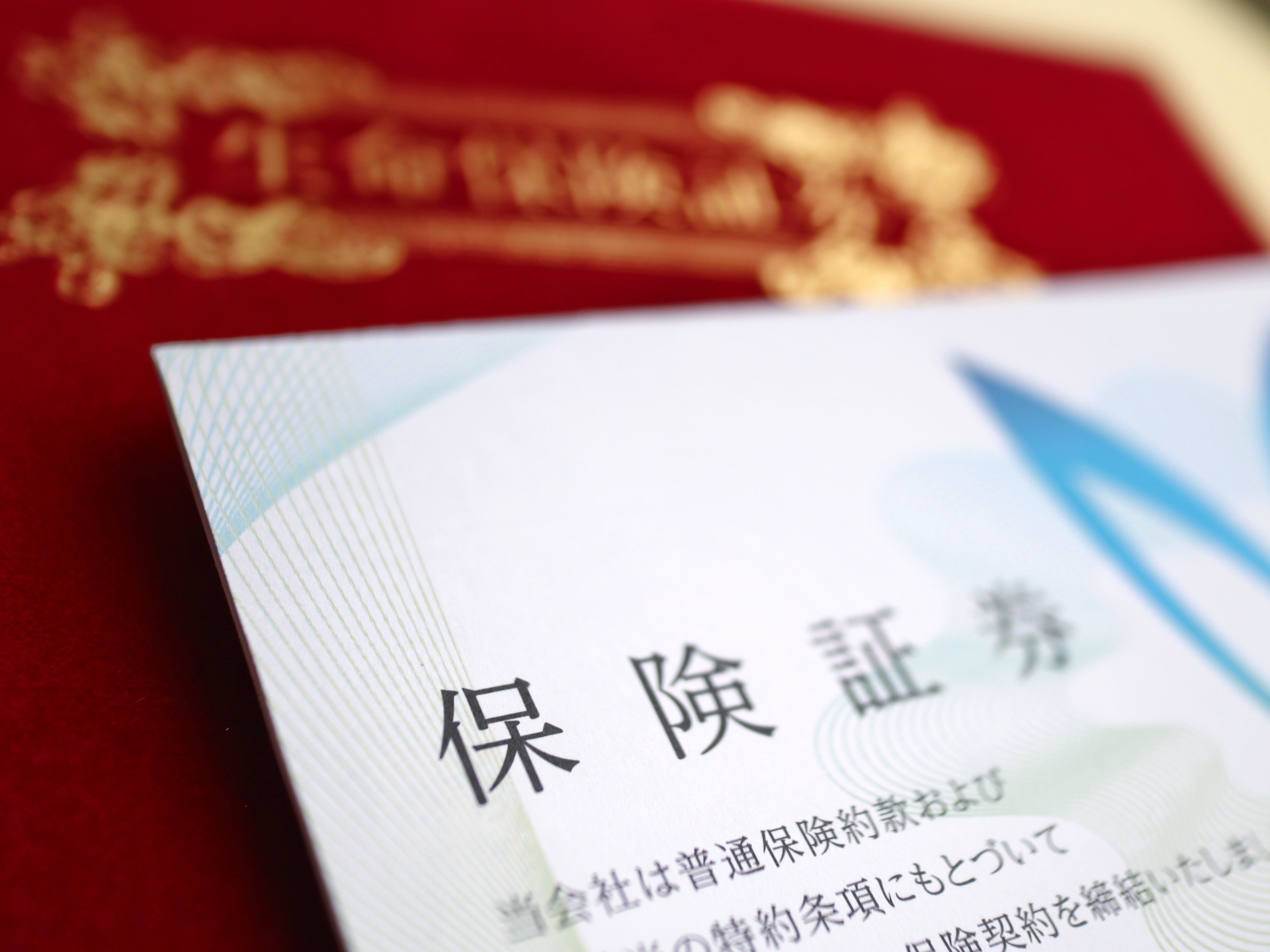 大掃除で見つけた保険証券、これは何？上手な保管方法は？