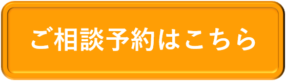 ご相談はこちら
