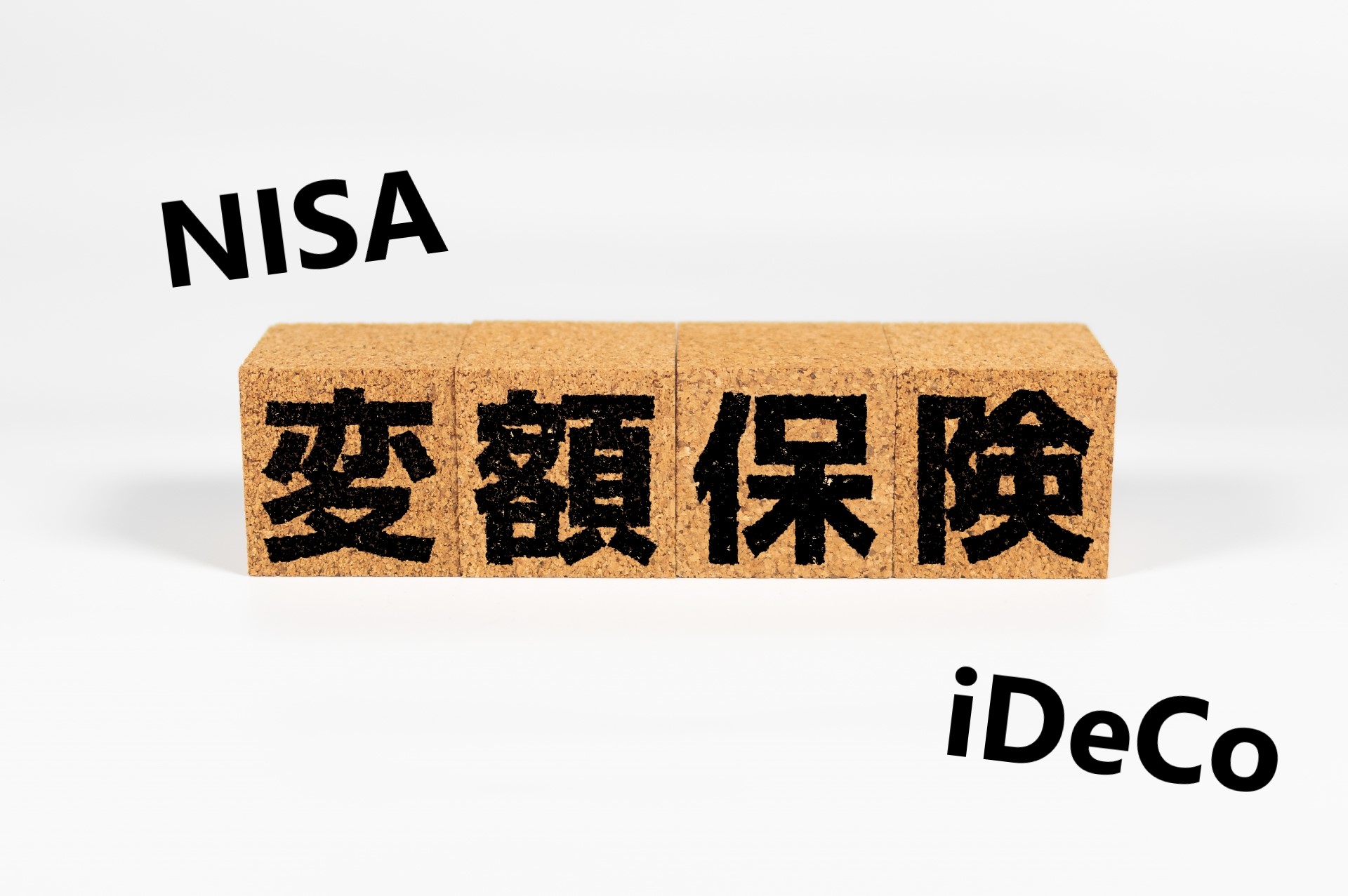 NISA・iDeCoと変額保険の違いって?メリット・デメリットも