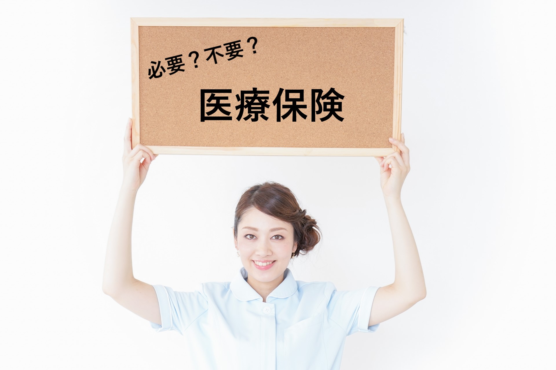 データで検証！民間医療保険は必要？不要？加入・非加入を迷っている人へ