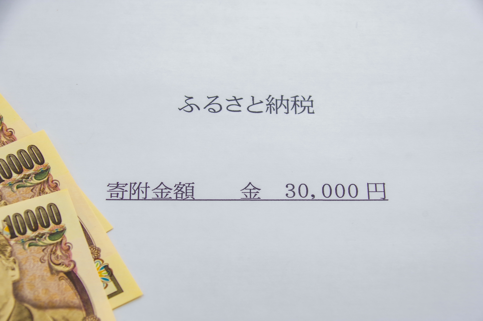 駆け込みのふるさと納税はいつまで？ワンストップ特例制度は？