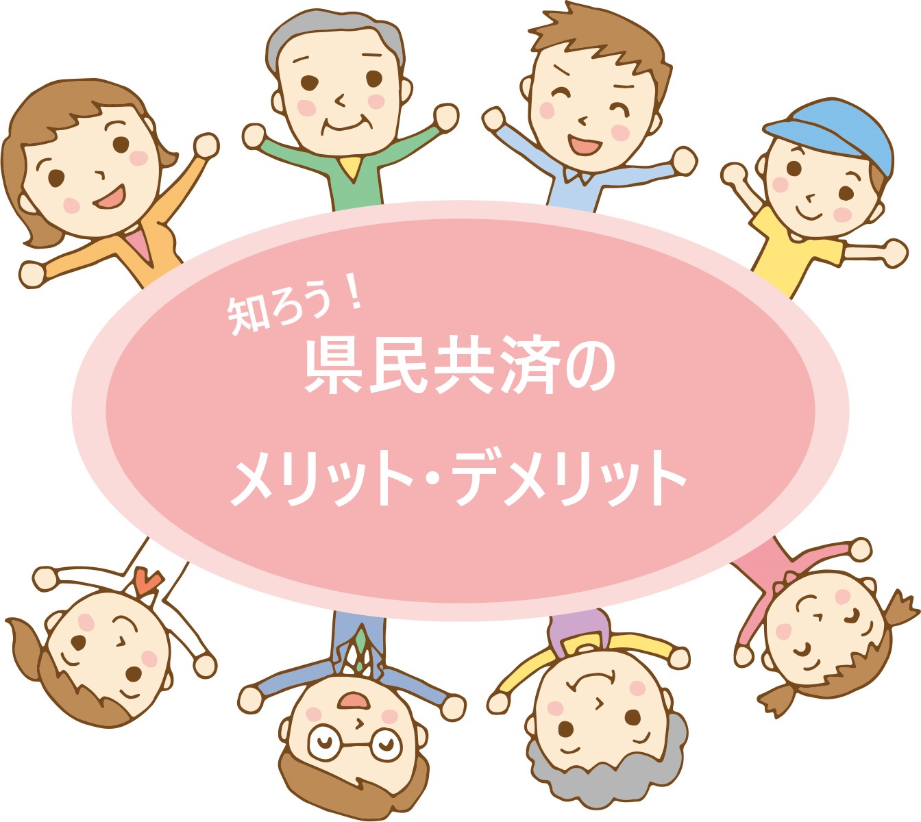 県民共済ってどう？メリット・デメリットを知ろう！