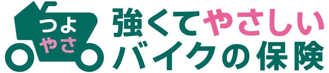 強くてやさしいバイクの保険