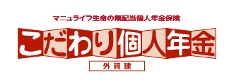 こだわり個人年金(外貨建)[無配当外貨建個人年金保険(積立利率変動型)]