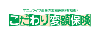 こだわり変額保険[変額保険Ⅰ型(有期型)]