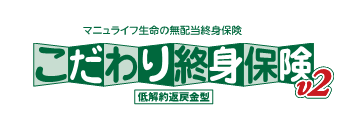 こだわり終身保険V2[無配当終身保険Ⅱ型低解約返戻金型]