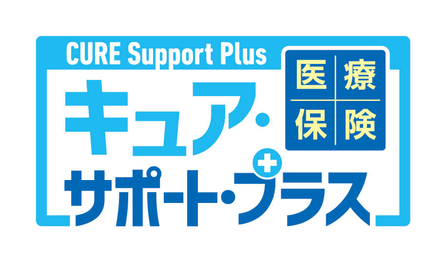 医療保険CURE Support Plus[キュア・サポート・プラス]