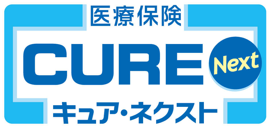 医療保険CURE Next[キュア・ネクスト]