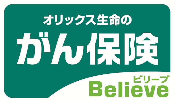 がん保険Believe[ビリーブ]