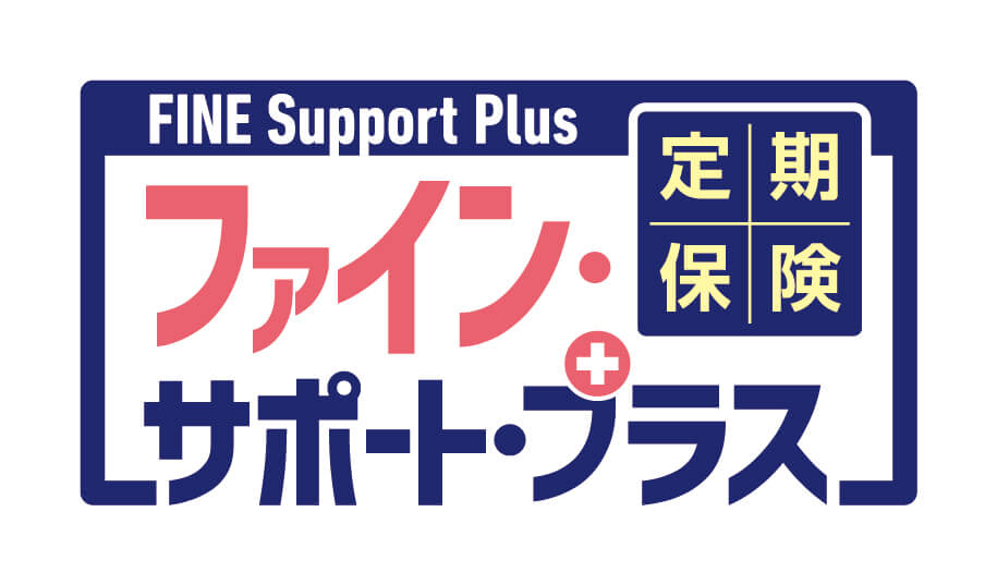 定期保険FINE Support Plus[ファイン・サポート・プラス]