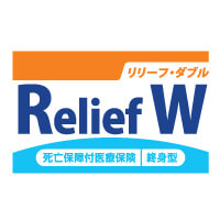 死亡保障付医療保険Relief W[リリーフ・ダブル]