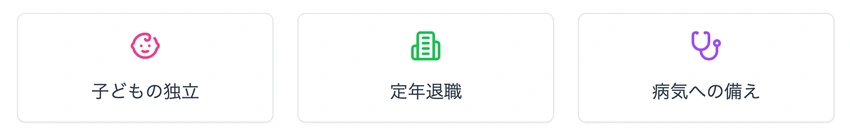 生命保険の主な目的を示すアイコン：子どもの独立、定年退職、病気への備え