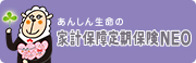 家計保障定期保険NEO［家計保障定期保険（無解約返戻金型）[無配当]］