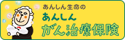 あんしんがん治療保険［がん治療保険（無解約返戻金型）[無配当]］