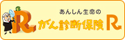 がん診断保険R［がん診断保険（無解約返戻金型）健康還付特則付加[無配当]］