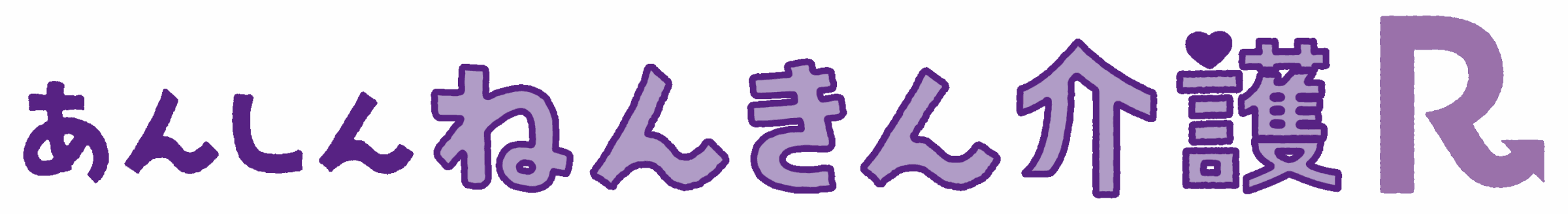 あんしんねんきん介護R［健康還付特則付加］