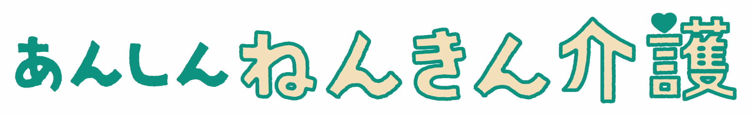 あんしんねんきん介護 ［介護年金保険（無解約返戻金型）］