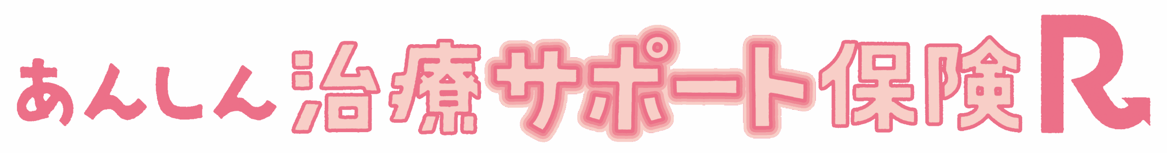 あんしん治療サポート保険R［特定疾病治療保険（無解約返戻金型）【無配当】］