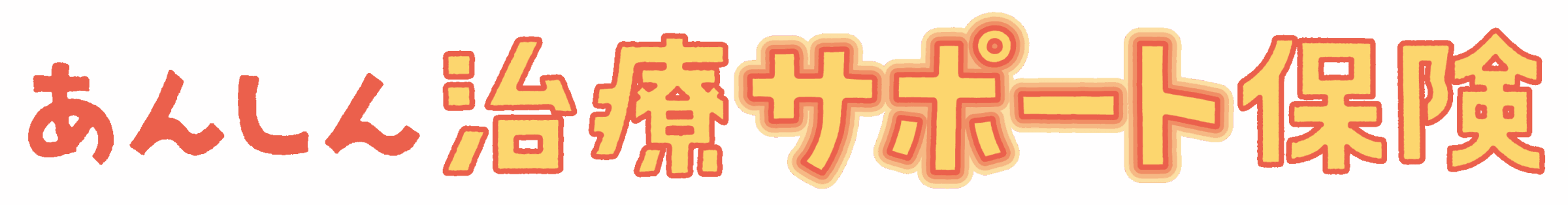 あんしん治療サポート保険［特定疾病治療保険（無解約返戻金型）[無配当]］