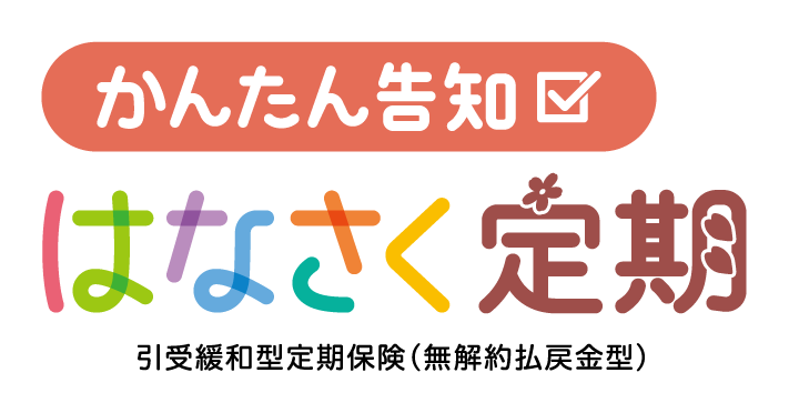 かんたん告知はなさく定期