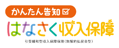 かんたん告知はなさく収入保障