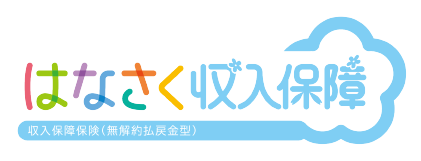 はなさく収入保障