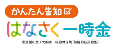 かんたん告知はなさく一時金