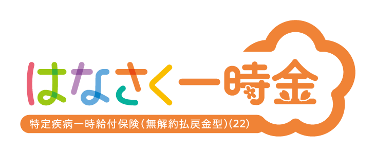 はなさく一時金