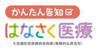 かんたん告知はなさく医療