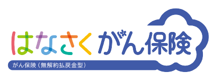 はなさくがん保険