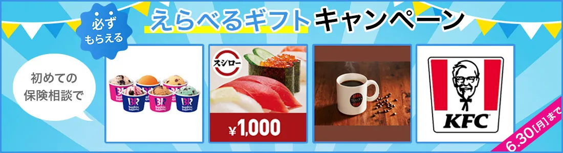 えらべるギフトキャンペーン