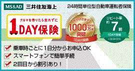 1DAY保険